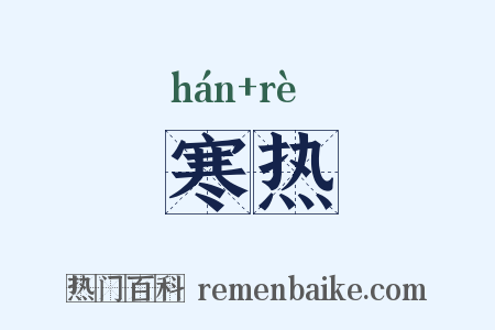 寒热是什么意思的图片